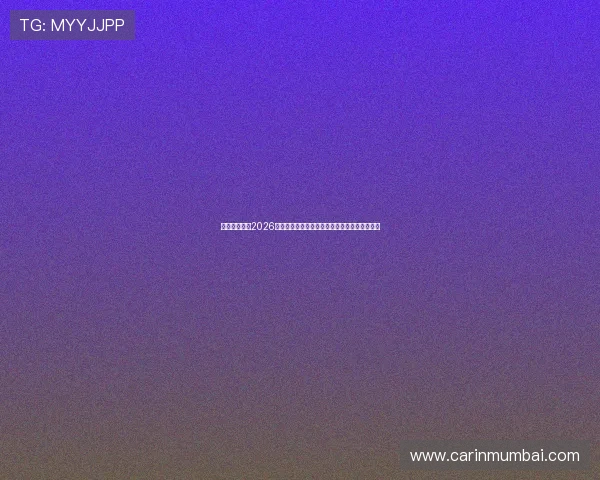 比利时与埃及2026世界杯比赛精彩瞬间视频回放高清集锦全场回放 比利时与埃及2026世界杯比赛精彩瞬间视频回放高清集锦全场回放