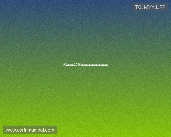 AG百家体育：2026世界杯赛前热身赛总结与球队状态最新动态